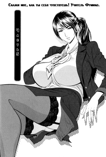 [Tatsunami Youtoku] Milk Teacher Ch. 5 | Часть 5. Скажи мне, как ты себя чувствуешь! Учитель Фумико. [Russian] [Dark_Ghost] cover