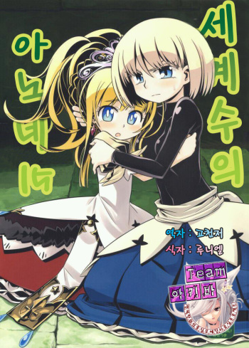 (SC51) [Kazeuma (Minami Star)] Sekaiju no Anone 15 | 세계수의 아노네 15 (Etrian Odyssey) [Korean] [Team 아키바] cover