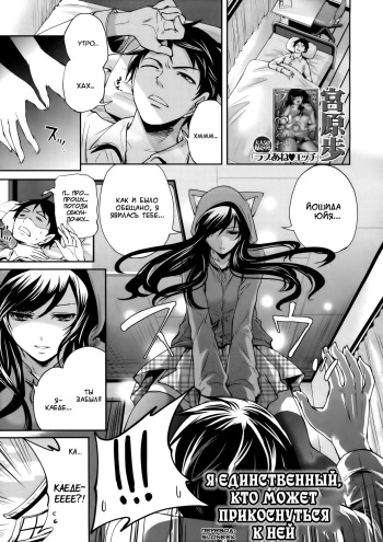 [Miyahara Ayumu] I'm the Only One Who Can Touch Her Ch. 01 (russian) cover