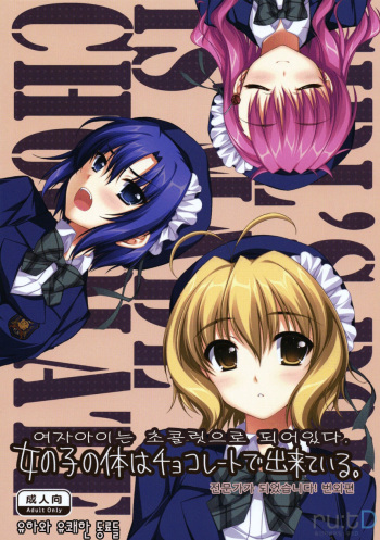 (SC46) [Alpha to Yukaina Nakamatachi (Alpha)] Onnanoko no Karada wa Chocolate de Dekiteiru. Expert ni Narimashita! Bangaihen | 여자아이는 초콜릿으로 되어있다. 전문가가 되었습니다! 번외편 [Korean] [ru:tD] cover