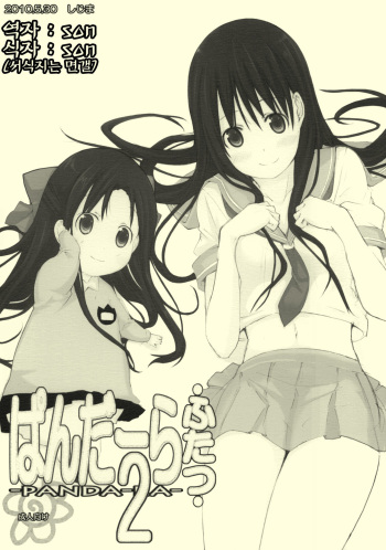 [Shijima (Kisen)] Panda Ra 2 (Hanamaru Youchien) (korean) cover