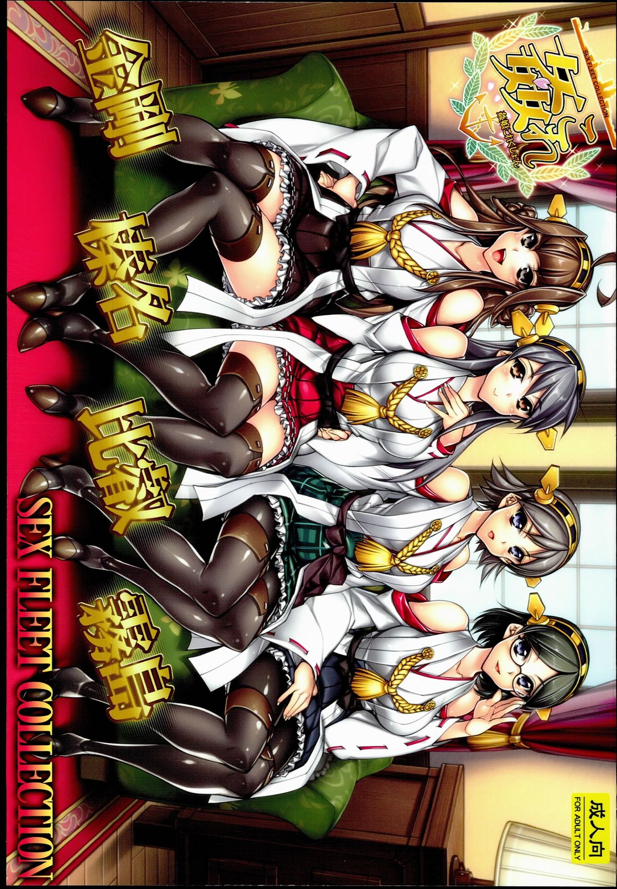 KanColle -SEX FLEET COLLECTION- Kongou Haruna Hiei Kirishima page 1 full