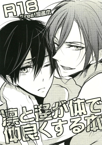 [Ibe (Inose)] Rin to Haru ga Karada de Nakayoku suru Hon (Free!) [English] cover