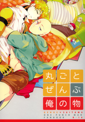 (C84) [Viva in Volvo (Asamizu)] Marugoto Zenbu Ore no Mono (One Punch Man) cover