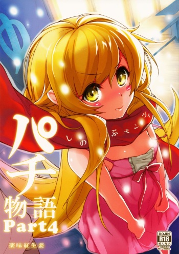 (C81) [Yakumi Benishouga] Pachimonogatari Part 4: Shinobu Envy (Bakemonogatari) cover