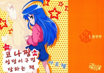 (COMIC1☆7) [Shichimen Soka (Sexyturkey)] Kona-chan ni Oshiri Ijirareru Hon | 코나짱 엉덩이구멍 당하는 책 (Lucky Star) [Korean] [아르젤] cover