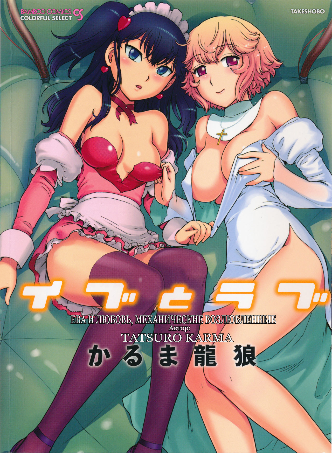 Eve to Love - Eve and Love, The Mechanical sweethearts. Ch. 1-6 page 1 full
