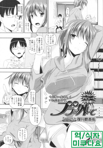 [Fukuyama Naoto] Bra o Hazushite (COMIC Tenma 2011-12) [Korean] [미쿠다요] cover