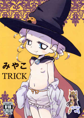 (Puniket 26) [Nattou no Mori (K-Nattou)] Miyako TRICK (Powerpuff Girls Z) [Korean] [Ketonuce] cover