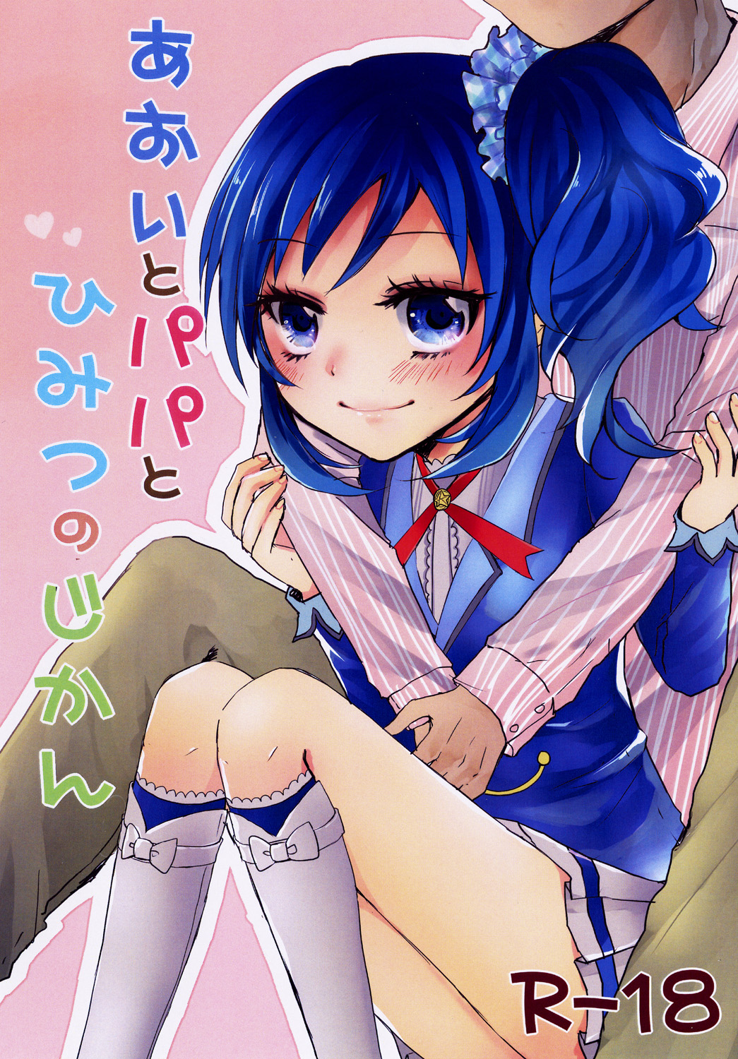 Aoi to Papa to Himitsu no Jikan page 1 full