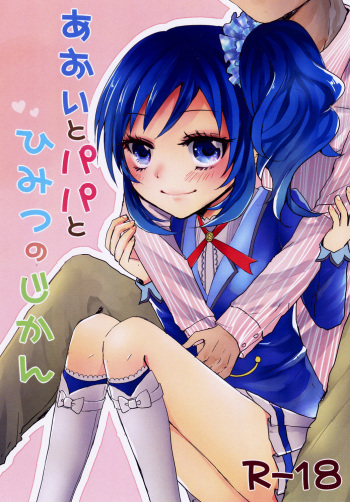 [Jack-R (Kuwabara)] Aoi to Papa to Himitsu no Jikan (Aikatsu!) [Digital] cover