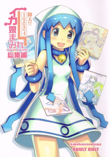 (C79) [KAKOHIMENOUTUWA (Yuumazume)] Gyouten!! Ika Musume Mamire 1234 Soushuuhen (Shinryaku! Ika Musume) cover
