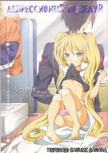(C79) [.M (Emushi)] Usotsuki Tsuyogari Kirai... Suki (Naruto) [Russian] [Kasumi Sagara] cover