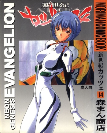 (C50) [Moriman Shouten (Various)] Katze 14 (Neon Genesis Evangelion) cover