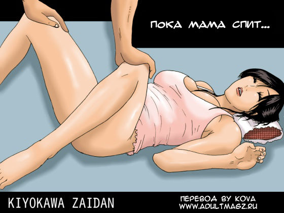 Haha ga Neteru Ma ni | Пока мама спит... page 1 full