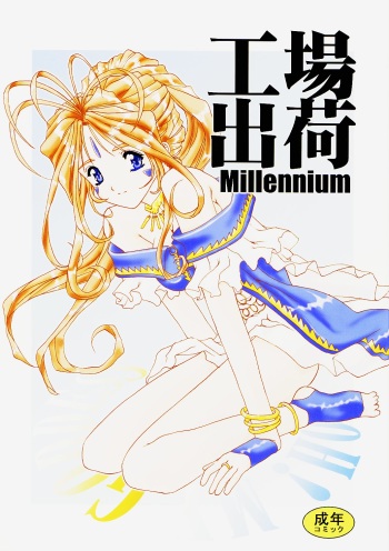 (C59) [Studio Unbalance (Replicant, Fukaya Shunichi)] Koujou Shukka -millennium- (Ah! My Goddess, You're Under Arrest!) cover