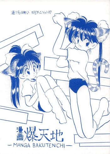 (C46) [TORINAWA NAI (various)] Manga Bakutenchi cover