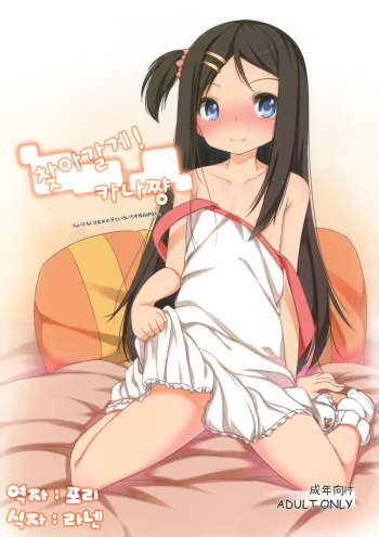(COMIC1☆5) [kuma-puro (Shouji Ayumu)] Oshikake! Kana-chan [Korean] cover