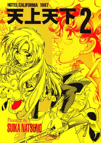 [Hotel California (Natsuno Suika)] Tenjou Tenka 2 (Revolutionary Girl Utena) cover