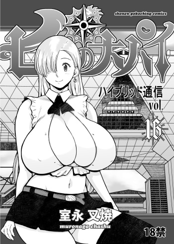 (C85) [Hybrid Jimushitsu (Muronaga Chaashuu)] Hybrid Tsuushin vol. 16 (Nanatsu no Taizai) cover
