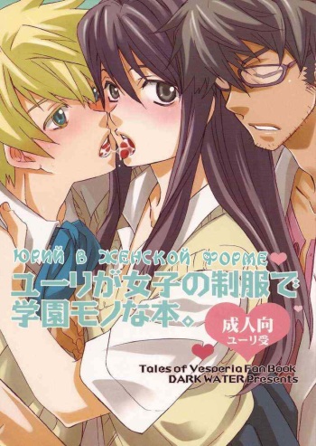 (C76) [Dark Water (Inari Kinzo)] Yuri ga Joshi no Seifuku de Gakuen Mono na Hon. (Tales of Vesperia) [Russian] [Nik +Leri] cover