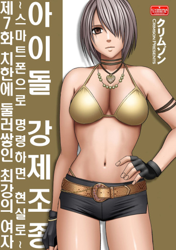 Aidoru kyōsei sōsa ~ sumaho de meirei shita koto ga genjitsu ni ~ [7~9](korean) cover