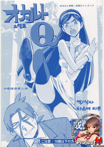 (C78) [Okinawa Taieki Gunjinkai (Yasunaga Kouichirou)] Occult Q (Occult Academy) [Korean] [ProjectH] cover