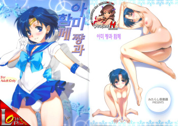 (COMIC1☆7) [Mitarashi Club (Mitarashi Kousei)] Together with Ami (Bishoujo Senshi Sailor Moon) (Korean) cover