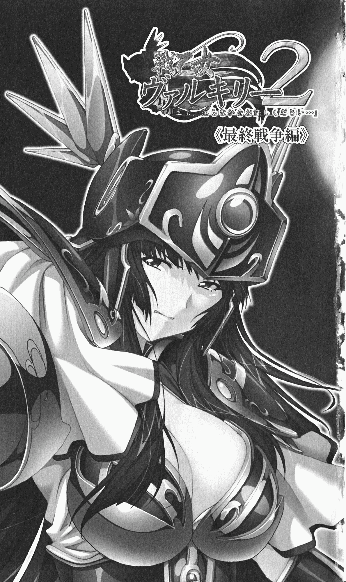 Ikusa Otome Valkyrie 2 'Shuyo, Midara na Watashi wo Oyurushi Kudasai...' Saishuu Sensou hen page 12 full