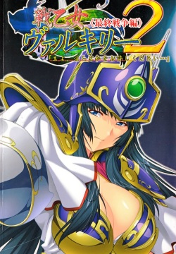 Ikusa Otome Valkyrie 2 'Shuyo, Midara na Watashi wo Oyurushi Kudasai...' Saishuu Sensou hen