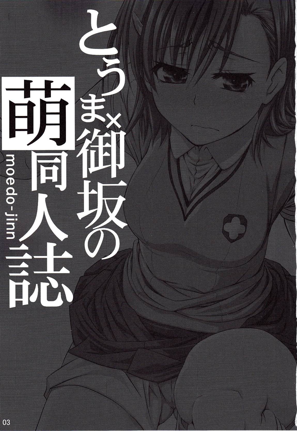 Touma x Misaka no Moe Doujinshi page 2 full