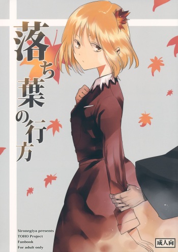 (C85) [Shironegiya (miya9)] Ochiba no Yukue (Touhou Project) cover