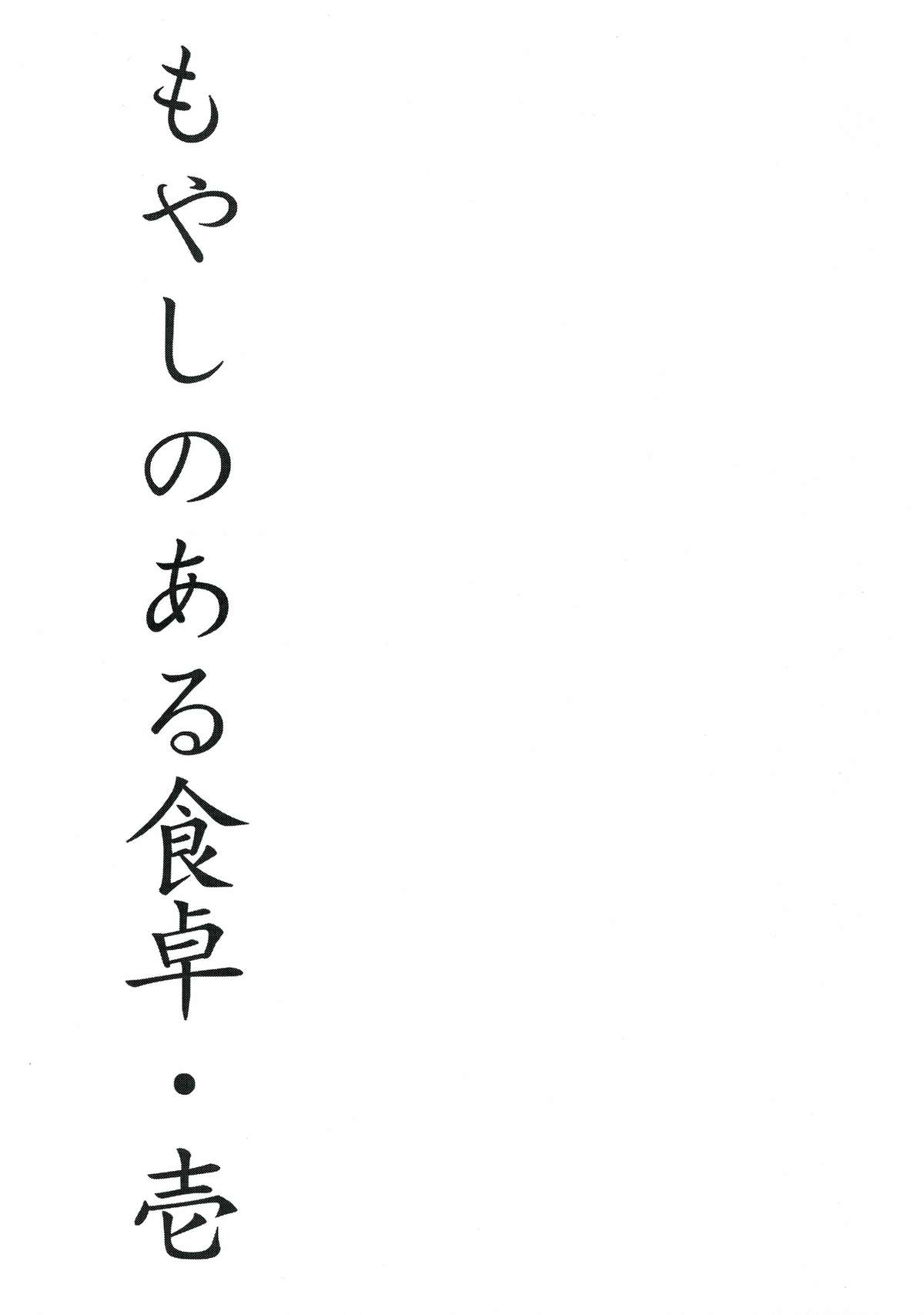 Moyashi no Aru Shokutaku 1 page 3 full