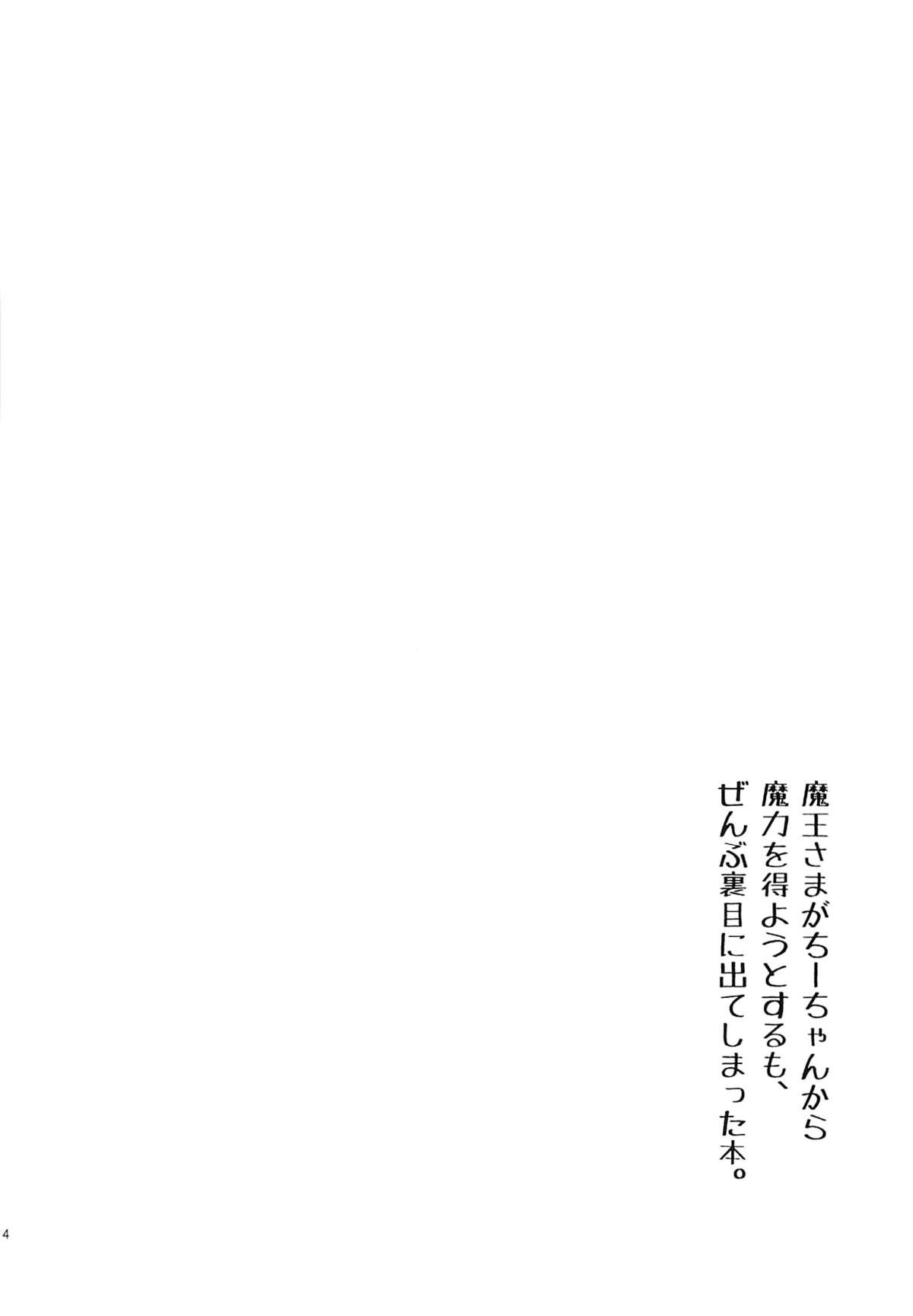 Maou-sama ga Chii-chan kara Maryoku o Eyou to suru mo, Zenbu Urame ni Deteshimatta Hon. page 3 full