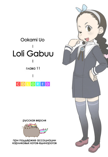 [Ookami uo] Loli Gabuu Ch.11 [russian] cover