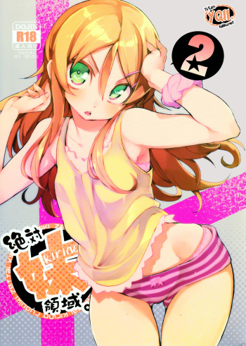 (C84) [Hyoco Road (Hyocorou)] Zettai Kirino Ryouiki. 2 | Absolute Kirino Territory 2 (Ore no Imouto ga Konna ni Kawaii Wake ga nai) [English] {YQII} cover