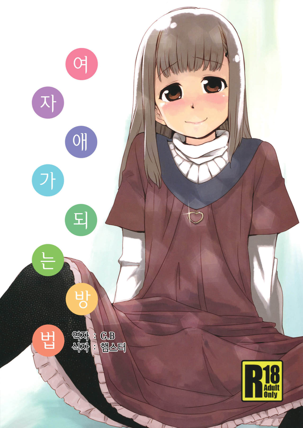 Onnanoko ni Naru Houhou page 1 full