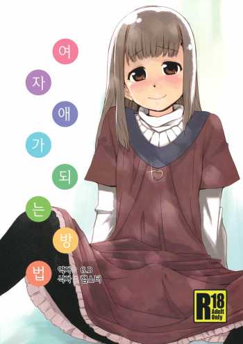 (Shota Scratch 15) [BLAZE (Scotch)] Onnanoko ni Naru Houhou (Hourou Musuko) [Korean] cover