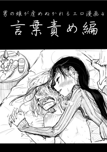 [Dibi] Otokonoko ga Ijimerareru Ero Manga 4 - Kotobazeme Hen cover