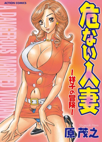 [Hara Shigeyuki] Abunai Hitozuma - Shouko no Bouken [Digital] cover