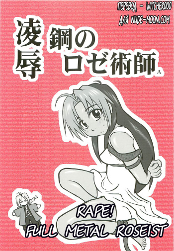 [Daitoutaku (Nabeshima Mike)] Ryoujoku Hagane no Rose Jutsushi A | Rape! Full Metal Roseist (Fullmetal Alchemist) (russian) cover
