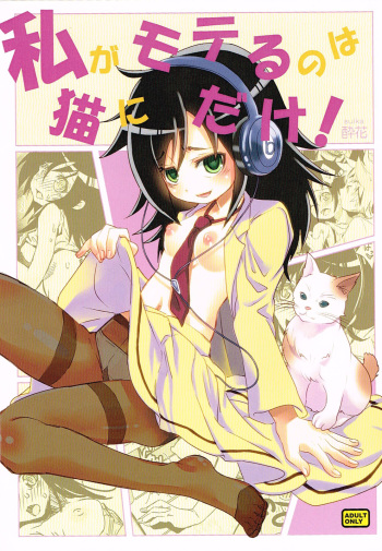 [Suika Dokei (Suika)] I'm Popular Now, But Only With Cats! (Watashi ga Motenai no wa Dou Kangaetemo Omaera ga Warui!) [English] [ProjectHumpMe!Scanlations] cover