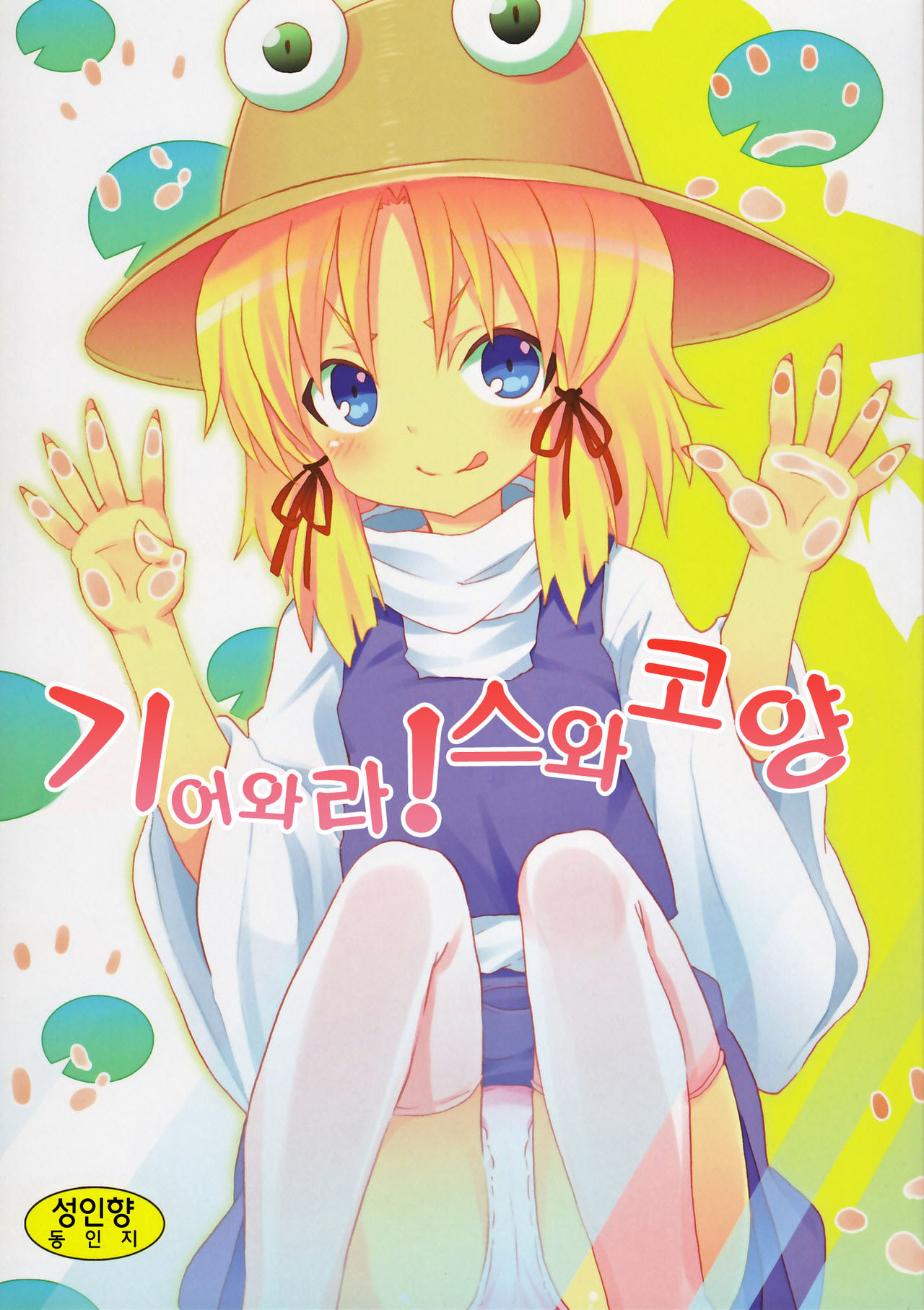 Haiyore! Suwako-san page 1 full