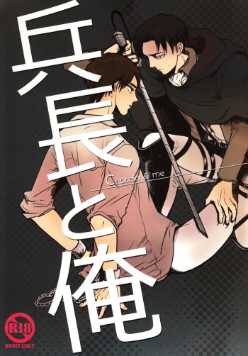 [De-C (Biverly)] Heichou to Ore (Shingeki no Kyojin) cover