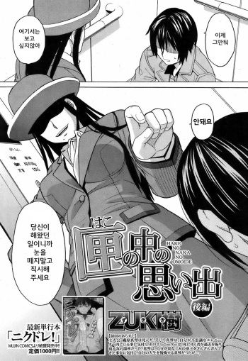 [Zukiki] Hako no Naka no Omoide Kouhen (BUSTER COMIC 2009-05) [Korean] cover