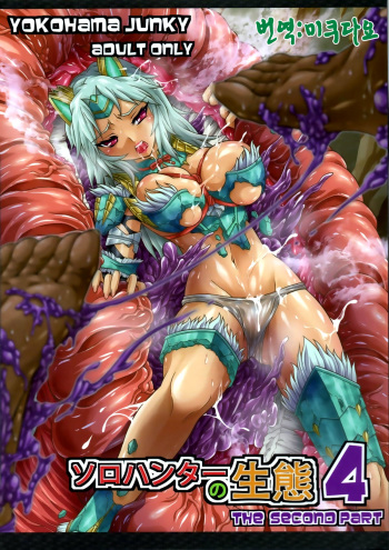 (C84) [Yokohama Junky (Makari Tohru)] Solo Hunter no Seitai 4 The second part (Monster Hunter) [Korean] [미쿠다요] cover