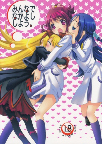(C84) [Anzen Daiichi (Iwami Shouko)] Minna de Nakayoshi Shiyou. (Dokidoki! Precure) cover