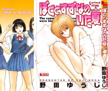 [Noda yuji] Boku to Suzuna no Ita Natsu cover