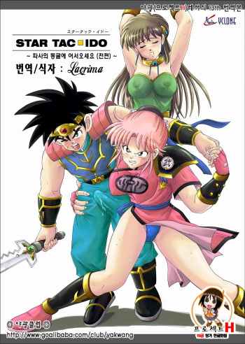 [Cyclone (Reizei, Izumi)] STAR TAC IDO ~Youkuso Haja no Doukutsu e~ Zenpen (Dragon Quest Dai no Daibouken) [Korean] [Project H] cover
