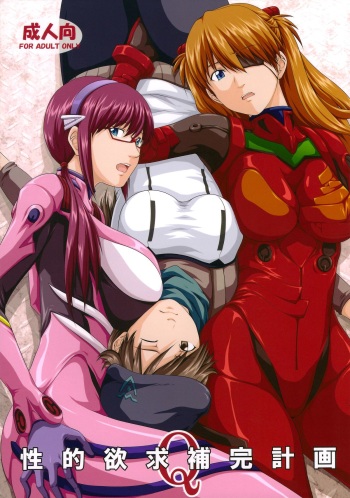 (C84) [Daiznosusume, Toyatei (Toyama Teiji, Saitou Kusuo)] Seiteki Yokkyuu Hokan Keikaku Q (Neon Genesis Evangelion) cover